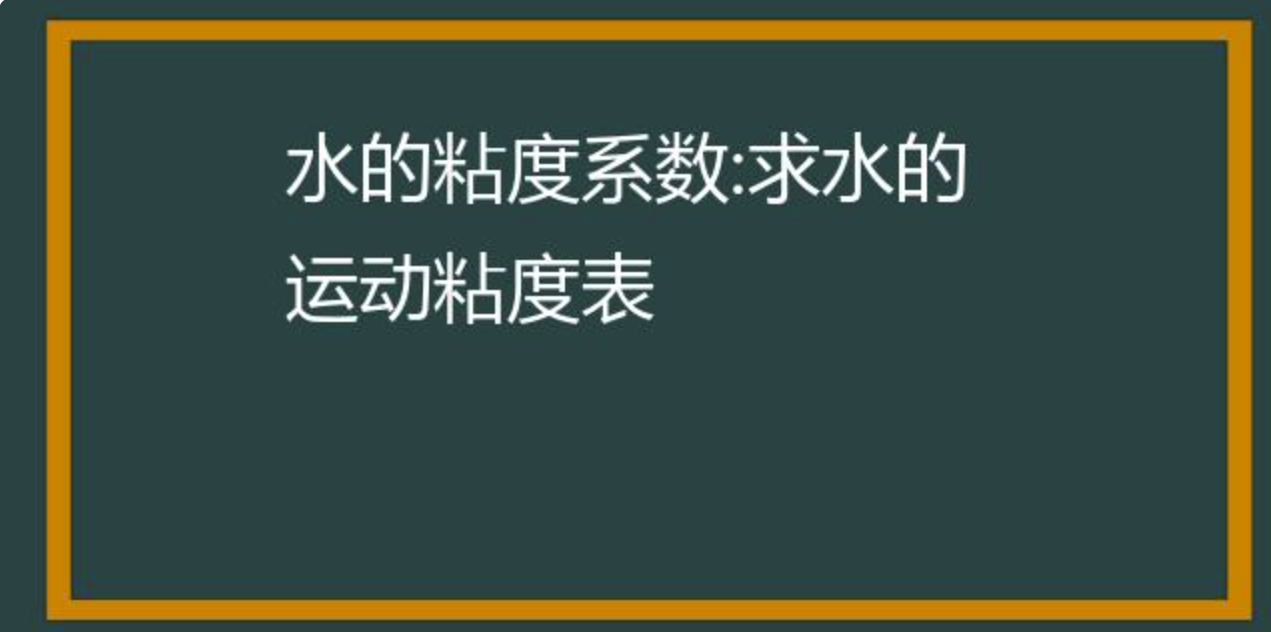 水运动粘度计算公式_水的运动粘度_粘度运动粘度